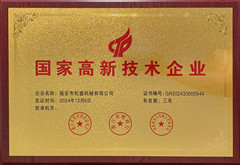 國家高新技術(shù)企業(yè)